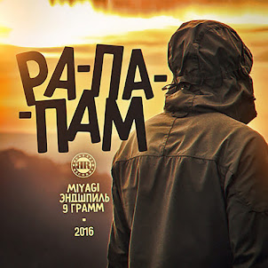 Рапапам (Feat. Miyagi & Эндшпиль)