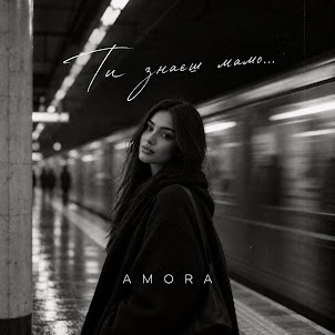 A M O R A — Ти Знаєш Мамо...