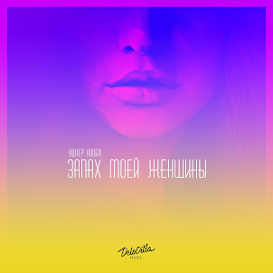 Адлер Коцба — Запах Моей Женщины (feat. Timran)