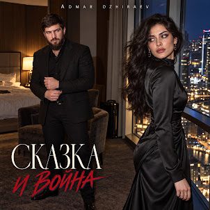 Admar Dzhiraev — Сказка И Война