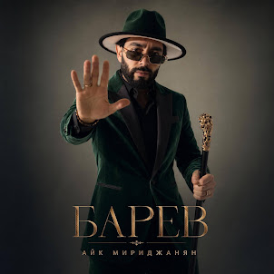Айк Мириджанян