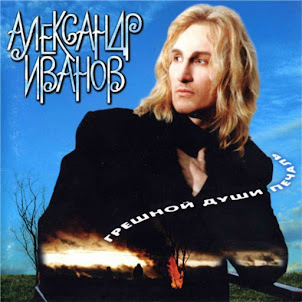 Александр Иванов — Боже, Какой Пустяк