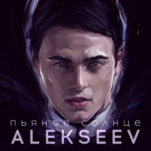 Alekseev — Пьяное Солнце