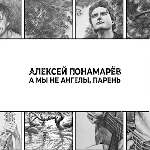 Алексей Понамарёв — А Мы Не Ангелы, Парень