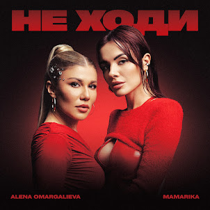 Не Ходи (feat. Mamarika)