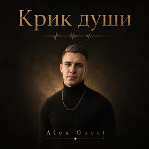 Alex Guest — Нас Миллионы