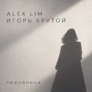 Alex Lim — Любовница (feat. Игорь Крутой)