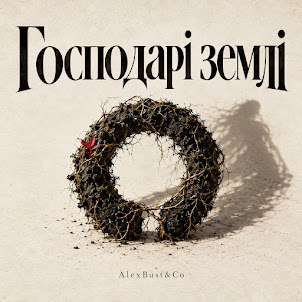 Alexbust & Co — Господарі Землі