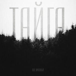 Alib — Тайга 2.0 (feat. Начитанный)