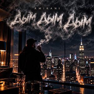 Amirani — Дым Дым Дым