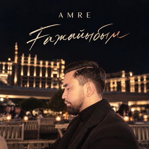 Amre — Ғажайыбым