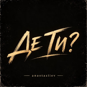 Anastasiiev — Де Ти?