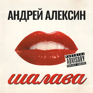Андрей Алексин — Шалавы (Live)
