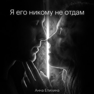 Анна Епихина — Я Его Никому Не Отдам