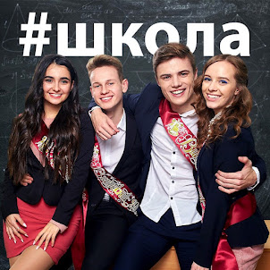 #Школа