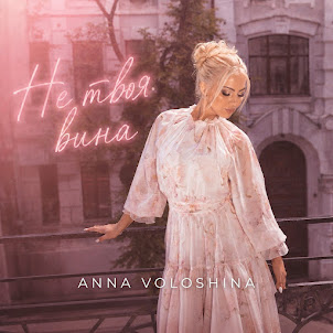 Не Твоя Вина