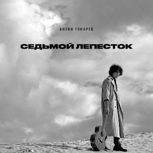 Седьмой Лепесток