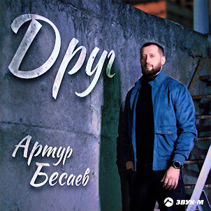 Артур Бесаев
