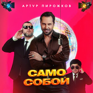 Само Собой