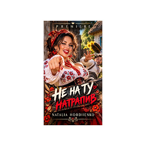 Author: Natalia Gordienko — Не На Ту Натрапив
