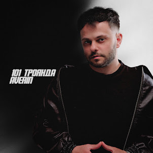 Averin — 101 Троянда