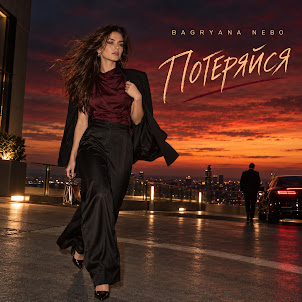 Bagryana Nebo — Потеряйся
