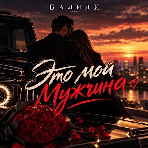 Балиди — Это Мой Мужчина