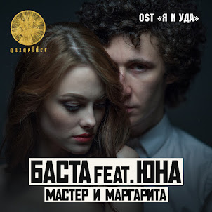 Баста — Мастер И Маргарита (Feat. Юна)