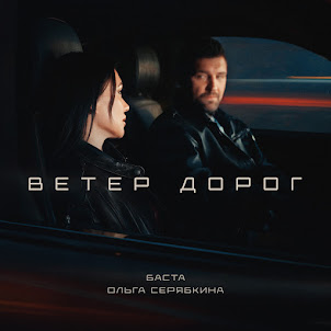Баста — Ветер Дорог (feat. Ольга Серябкина)