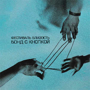 Бонд С Кнопкой — Цветы (Live)