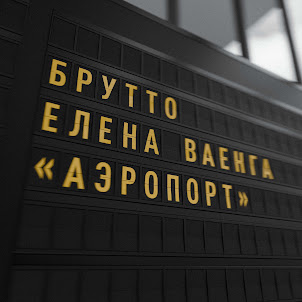 Брутто