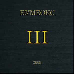 Бумбокс — Та4То