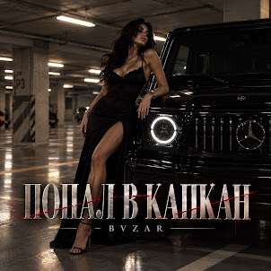 Bvzar — Попал В Капкан