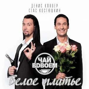 Белое Платье (feat. Стас Костюшкин & Денис Клявер)