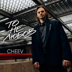 Cheev — То Не Любов