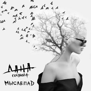 Дана Соколова — Индиго (Feat. Скруджи)