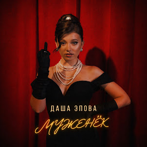 Даша Эпова