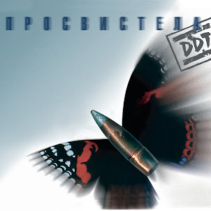 Ддт — Просвистела