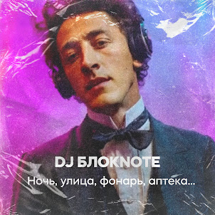 Dj Блокnote