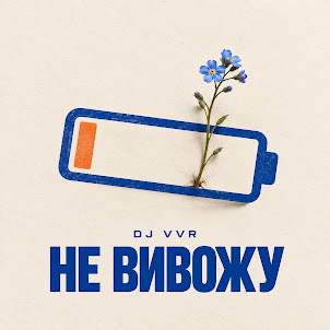 Dj Vvr — Не Вивожу