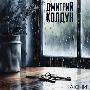 Дмитрий Колдун — Ключи