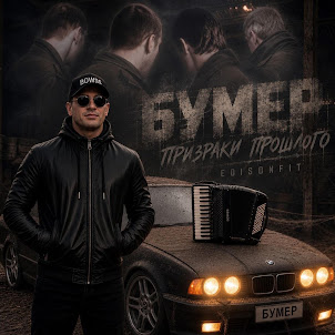 Edisonfit — Бумер Призраки Прошлого