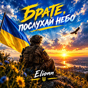 Elionn — Брате,Послухай Небо
