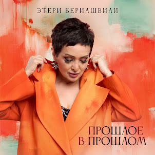 Этери Бериашвили
