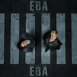 Ева Власова & Ева Польна
