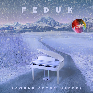 Feduk — Хлопья Летят Наверх
