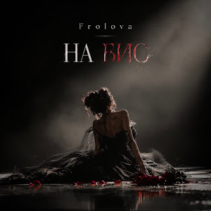 Frolova — На Бис