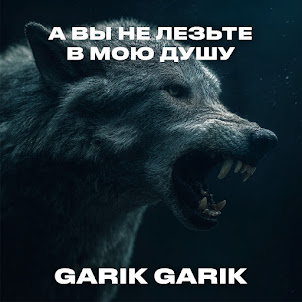 А Вы Не Лезьте В Мою Душу