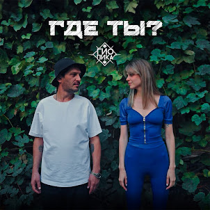 Гио Пика — Где Ты?