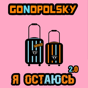 Я Остаюсь 2.0